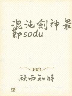 混沌剑神最新章节sodu