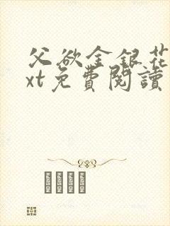 父欲金银花露txt免费阅读完整版笔趣