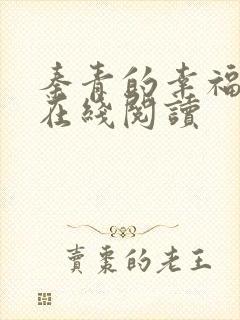 秦青的幸福生活在线阅读封面