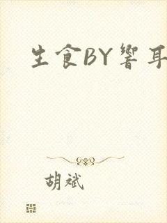 生食BY响耳封面