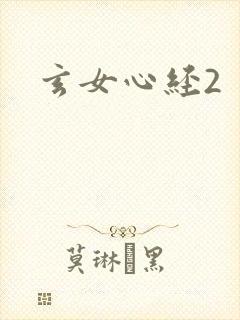 玄女心经2