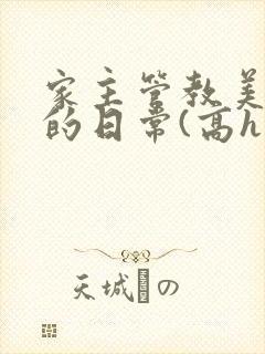 家主管教美人们的日常(高h np)