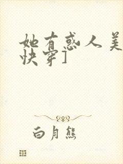 她有惑人美貌[快穿]