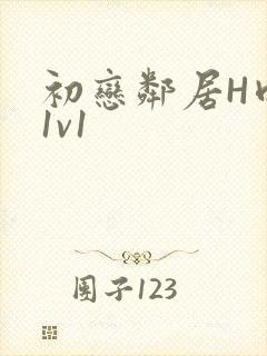 初恋邻居H肉肉1v1