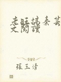 老旺搞秦芸雨全文阅读