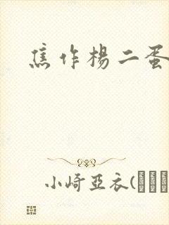 焦作杨二蛋封面