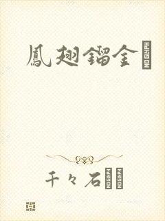 凤翅镏金镋