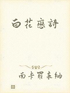 白花恋诗