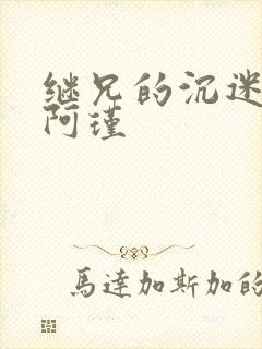 继兄的沉迷by阿瑾