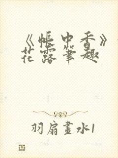 《帐中香》金银花露笔趣