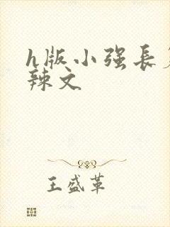 h版小强长篇肉辣文封面