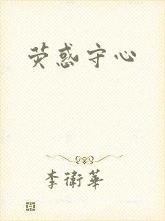 荧惑守心