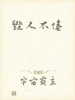 毁人不倦