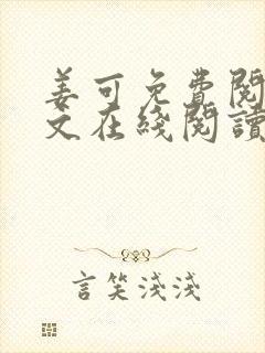 姜可免费阅读全文在线阅读封面