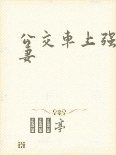 公交车上强伦人妻