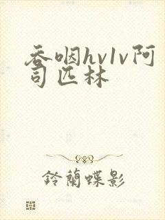 吞咽hv1v阿司匹林封面