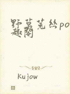 野草菟丝po笔趣阁