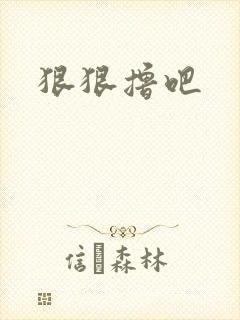 狠狠撸吧
