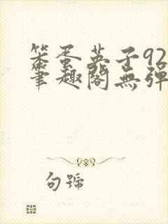 笨蛋英子925笔趣阁无弹窗