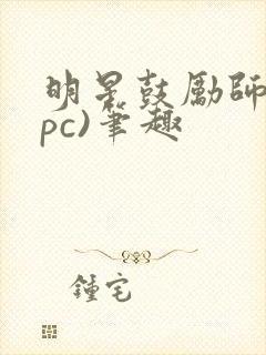 明星鼓励师(npc)笔趣封面