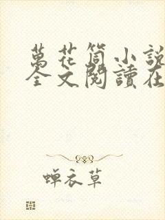 万花筒小说免费全文阅读在线封面