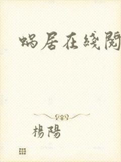 蜗居在线阅读