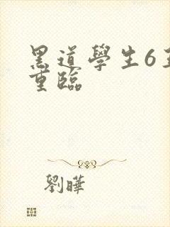 黑道学生6王者重临
