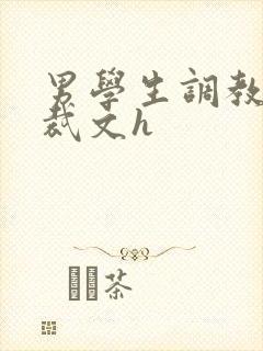 男学生调教男总裁文h封面