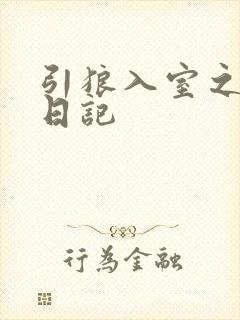 引狼入室之收养日记