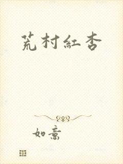 荒村红杏封面