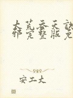 太荒吞天诀柳无邪完整版免费阅读