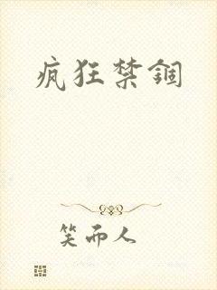 疯狂禁锢