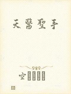 天医圣手