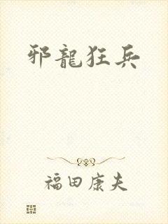 邪龙狂兵封面