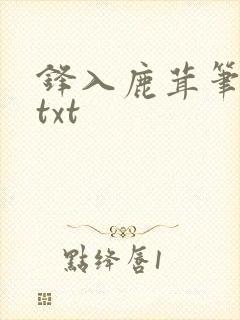 锋入鹿茸笔趣阁txt