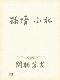 孙倩 小北