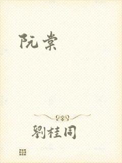 阮棠封面