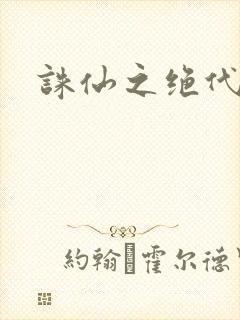 诛仙之绝代剑仙