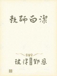教师白洁