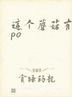 这个蘑菇有点大po