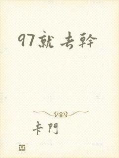 97就去干
