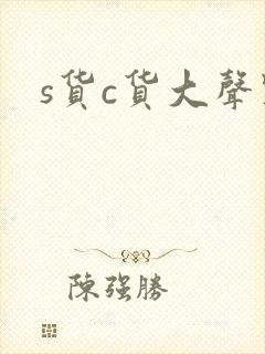 s货c货大声点封面