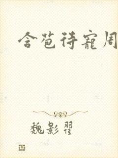含苞待宠周镇廷