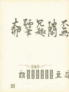 大师兄他不停产卵笔趣阁无弹窗封面