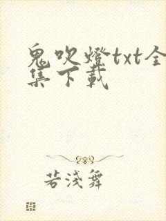 鬼吹灯txt全集下载