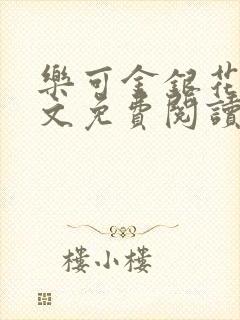 乐可金银花露全文免费阅读在线笔