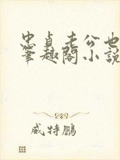 忠贞老公也出轨笔趣阁小说封面