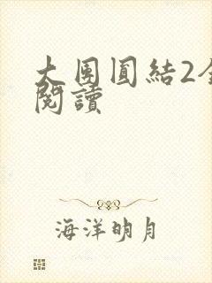 大团圆结2全文阅读