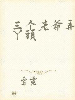三个老爷弄一个丫头