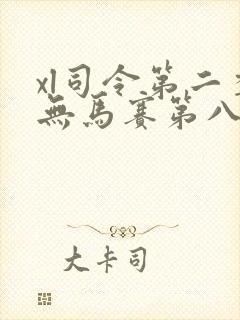xl司令第二季无马赛第八集